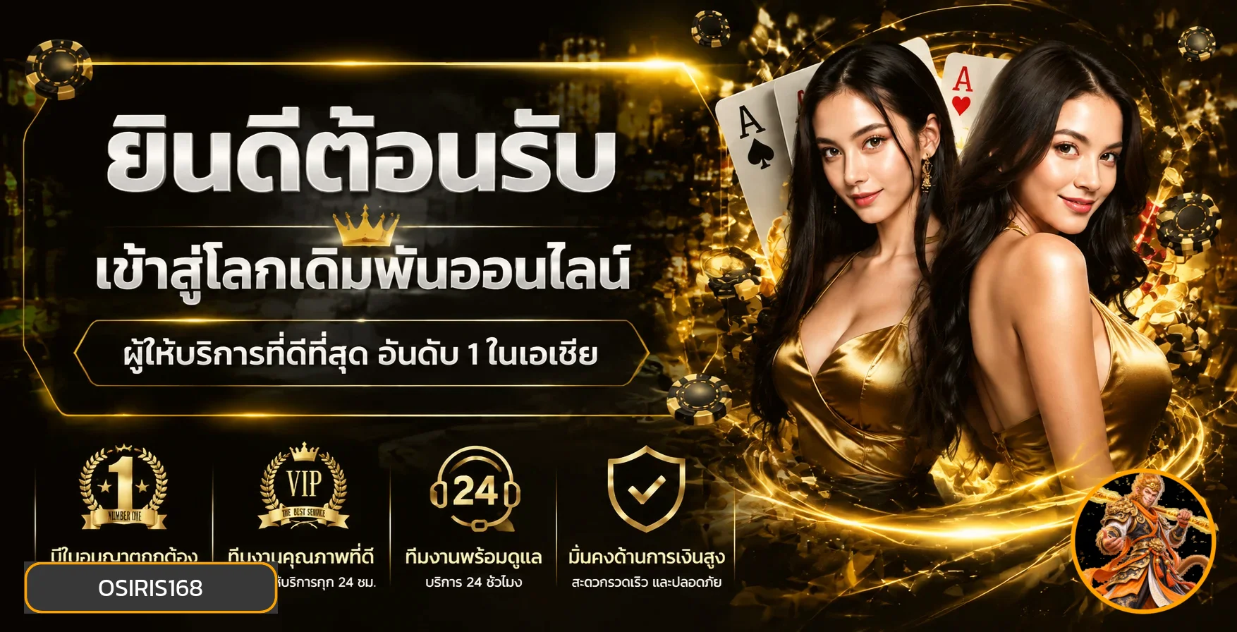 แบนเนอร์ต้อนรับ OSIRIS168 พร้อมข้อมูลบริการหลัก