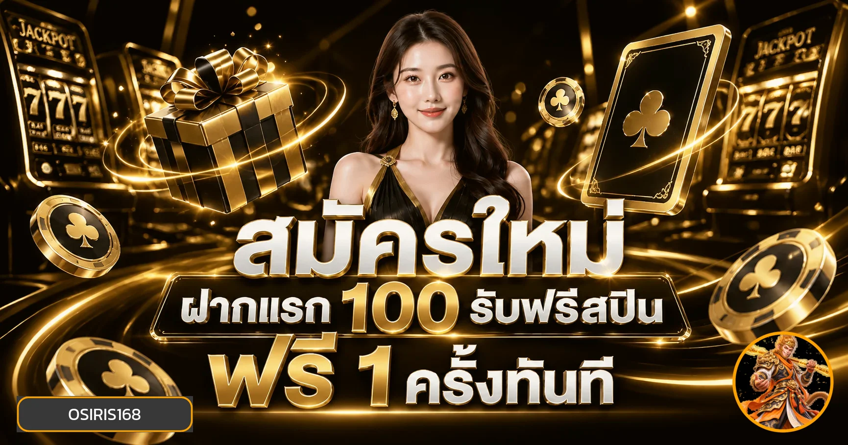 โปรโมชั่นสมัครสมาชิก OSIRIS168 สำหรับผู้ใช้ใหม่