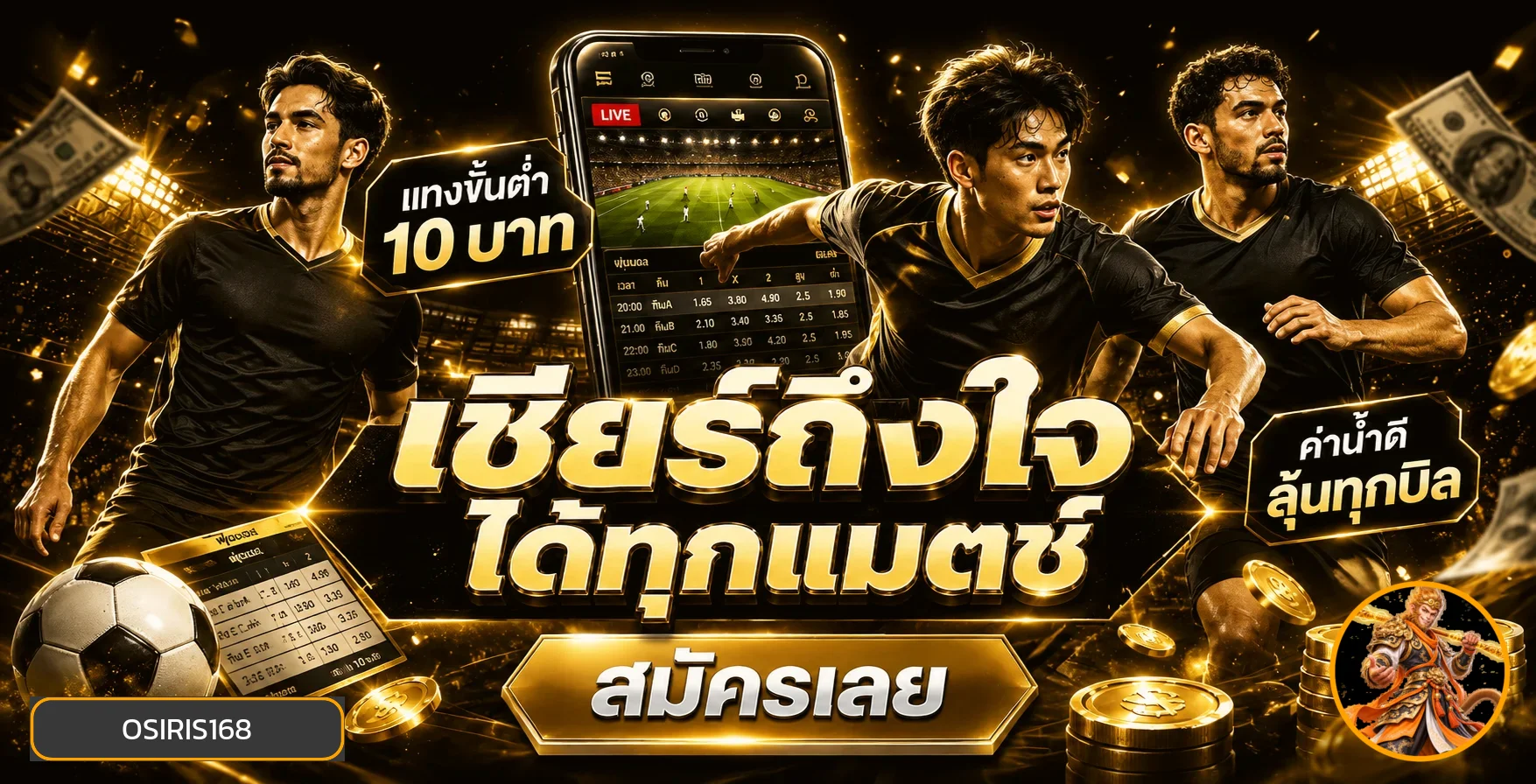 ข้อมูลกีฬาและผลการแข่งขันบน OSIRIS168