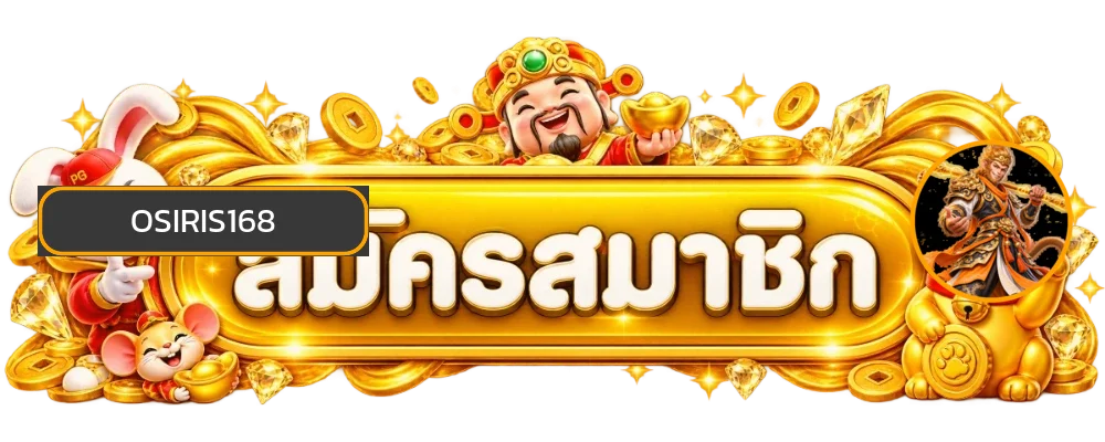 ปุ่มสมัครสมาชิกและทางเข้า OSIRIS168