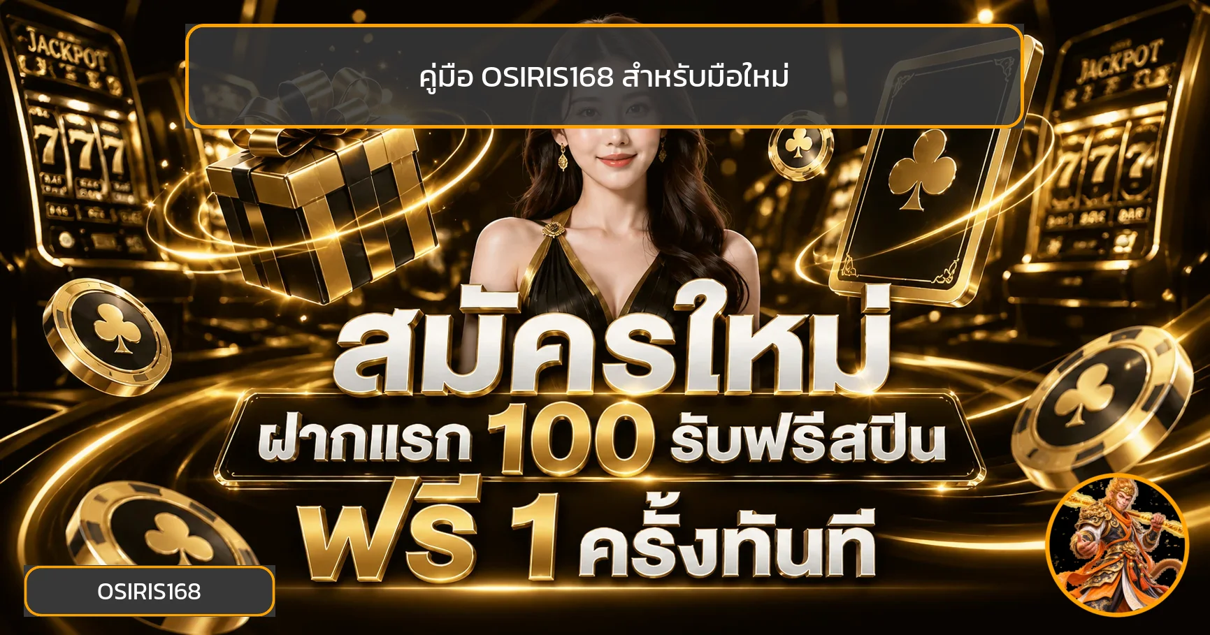 OSIRIS168 คู่มือเริ่มต้นอย่างรับผิดชอบสำหรับมือใหม่